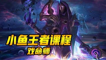 小鱼王者爆料视频,揭秘游戏幕后故事与精彩瞬间  第2张