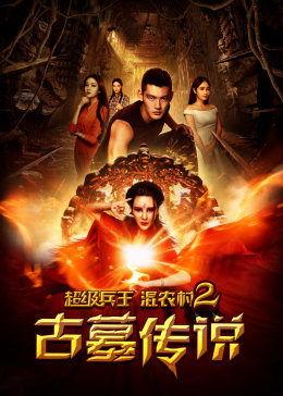 古墓传奇故事在线观看,揭秘千年宝藏的神秘之旅 第1张 古墓传奇故事在线观看,揭秘千年宝藏的神秘之旅 第1张